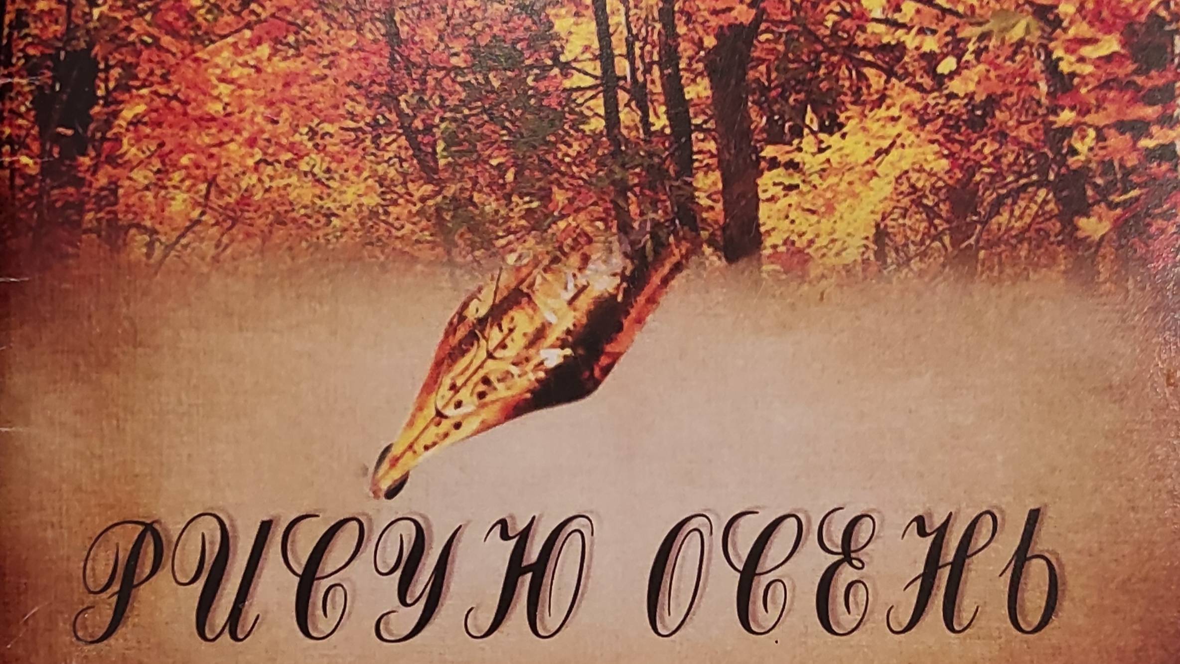 КНИГА 590 Сергей Масловский Рисую осень (Астрахань: Издатель: Сорокин Роман Васильевич, 2018)