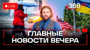 Атака ВСУ на рынок под Херсоном. Ресурсная сделка США и Украины. Погодный коллапс в Москве. Стрим