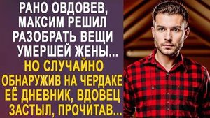 Рано овдовев, Максим решил разобрать вещи умершей жены... Но случайно обнаружив на чердаке её...