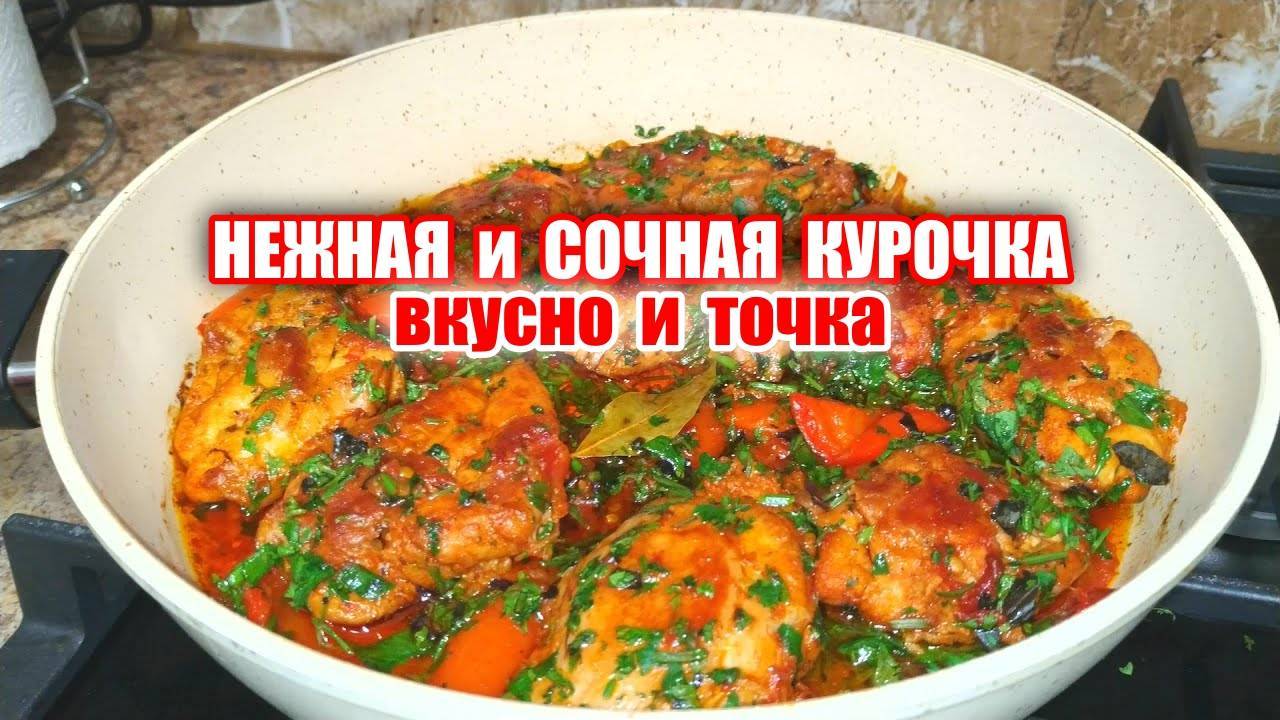 Как вкусно приготовить курицу на сковороде. Рецепт из курицы на ужин. Очень Вкусно, Вы не пожалеете!