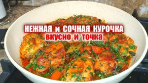 Как вкусно приготовить курицу на сковороде. Рецепт из курицы на ужин. Очень Вкусно, Вы не пожалеете!