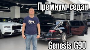Обзор на Genesis G90!