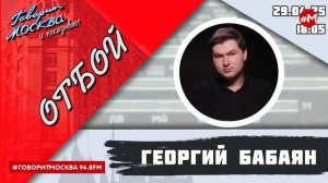 «ОТБОЙ (16+)» 29.04/ВЕДУЩИЙ: Георгий Бабаян.