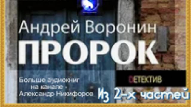 Аудиокнига. "Пророк". Андрей Воронин. Часть 2 ( из 2-х )