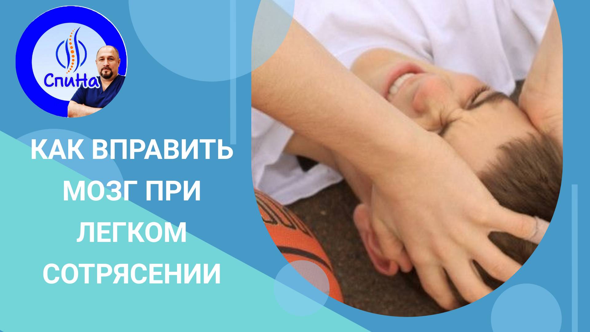 Как вправить мозг Полезные лайфхаки #костоправмосква #лайфхак #чтоделать #каклечить #советэксперта