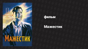 Мажестик (фильм, 2001)