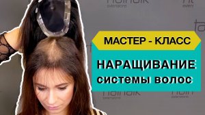 Наращивание системы замещения волос. Мастер класс.