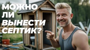 🔥 Септик за границей участка: скрытая опасность или решение проблем? Разбор законов и последствий
