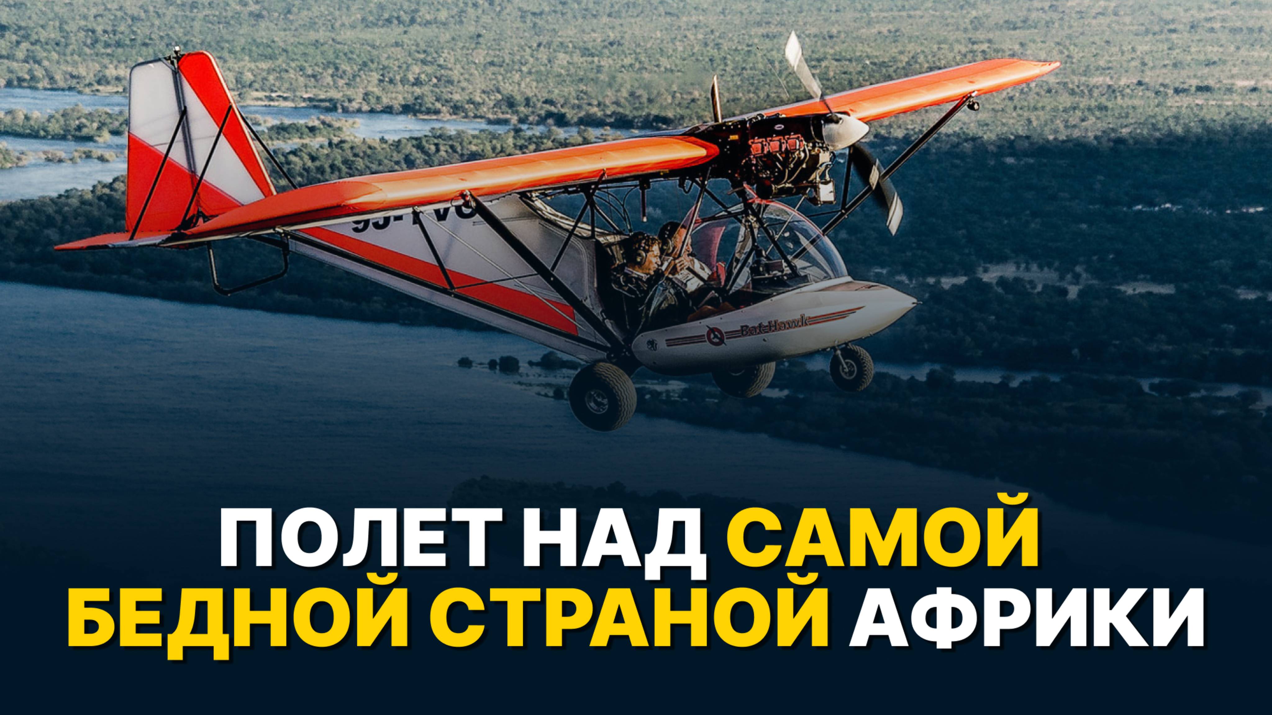Как выглядит авиация в самой бедной стране Африки? Полет на Bat Hawk над Малави