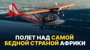 Как выглядит авиация в самой бедной стране Африки? Полет на Bat Hawk над Малави