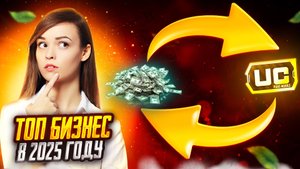 ТОП БИЗНЕС В 2025 ГОДУ ! ГДЕ ЗАКУПАТЬ UC ! КАК ОТКРЫТЬ СВОЙ МАГАЗИН UC PUBG MOBILE