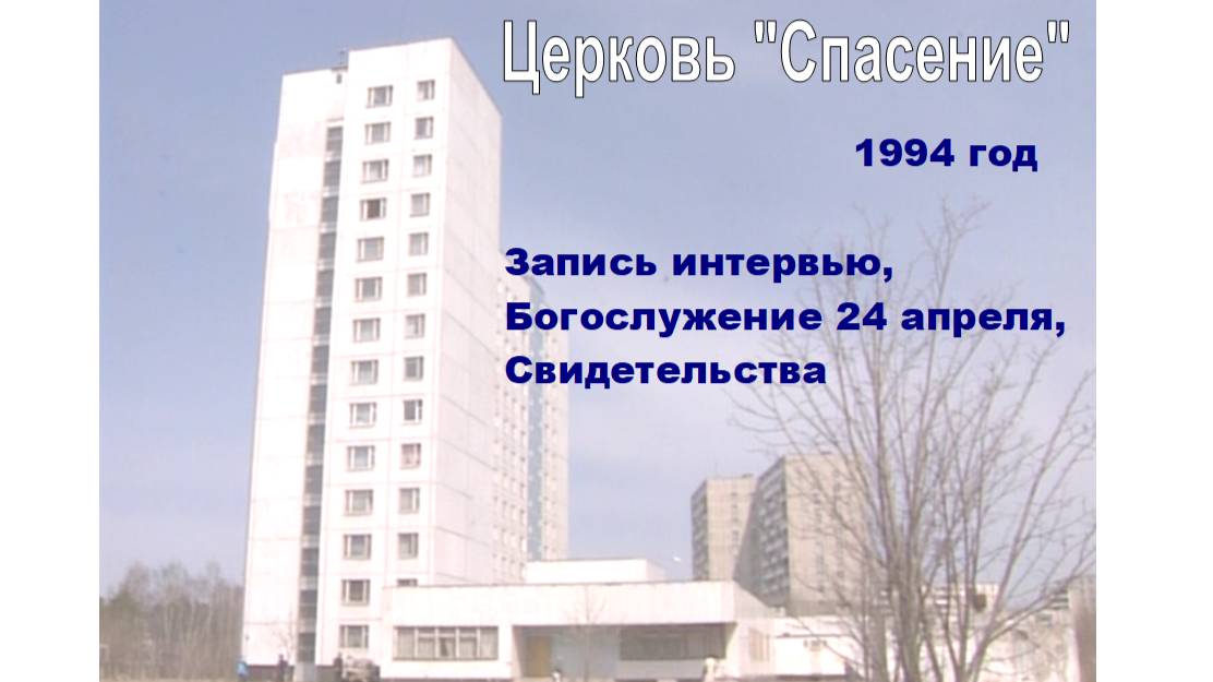 Церковь "Спасение", 1994 г. [интервью, богослужение 24.04.1994 г. и личные свидетельства (осень)]