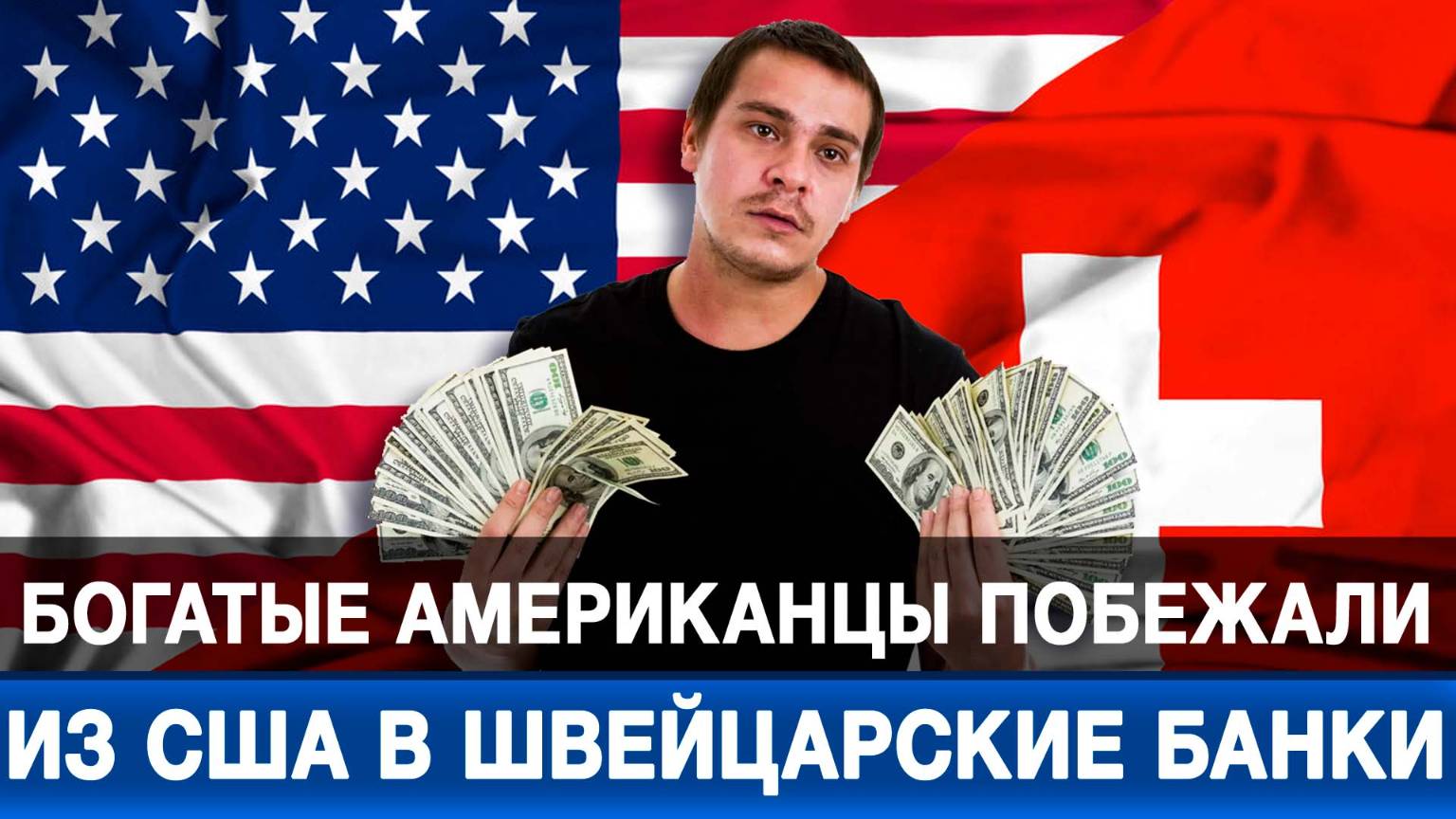 Богатые американцы побежали из США в швейцарские банки