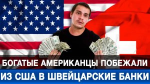 Богатые американцы побежали из США в швейцарские банки