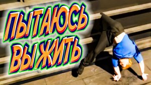 ПАРКУРИСТ, КОТОРЫЙ УПАЛ С КРЫШИ (приколы, баги, фейлы, угар)