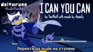 ПЕСНЯ ДЖАНКИЛА - Я МОГУ И МОЖЕШЬ ТЫ! | Deltarune AU