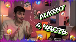 СМЕШНЫЕ ВИДОСЫ ВМЕСТЕ С ALIKENT 🤣 | ЧАСТЬ 4