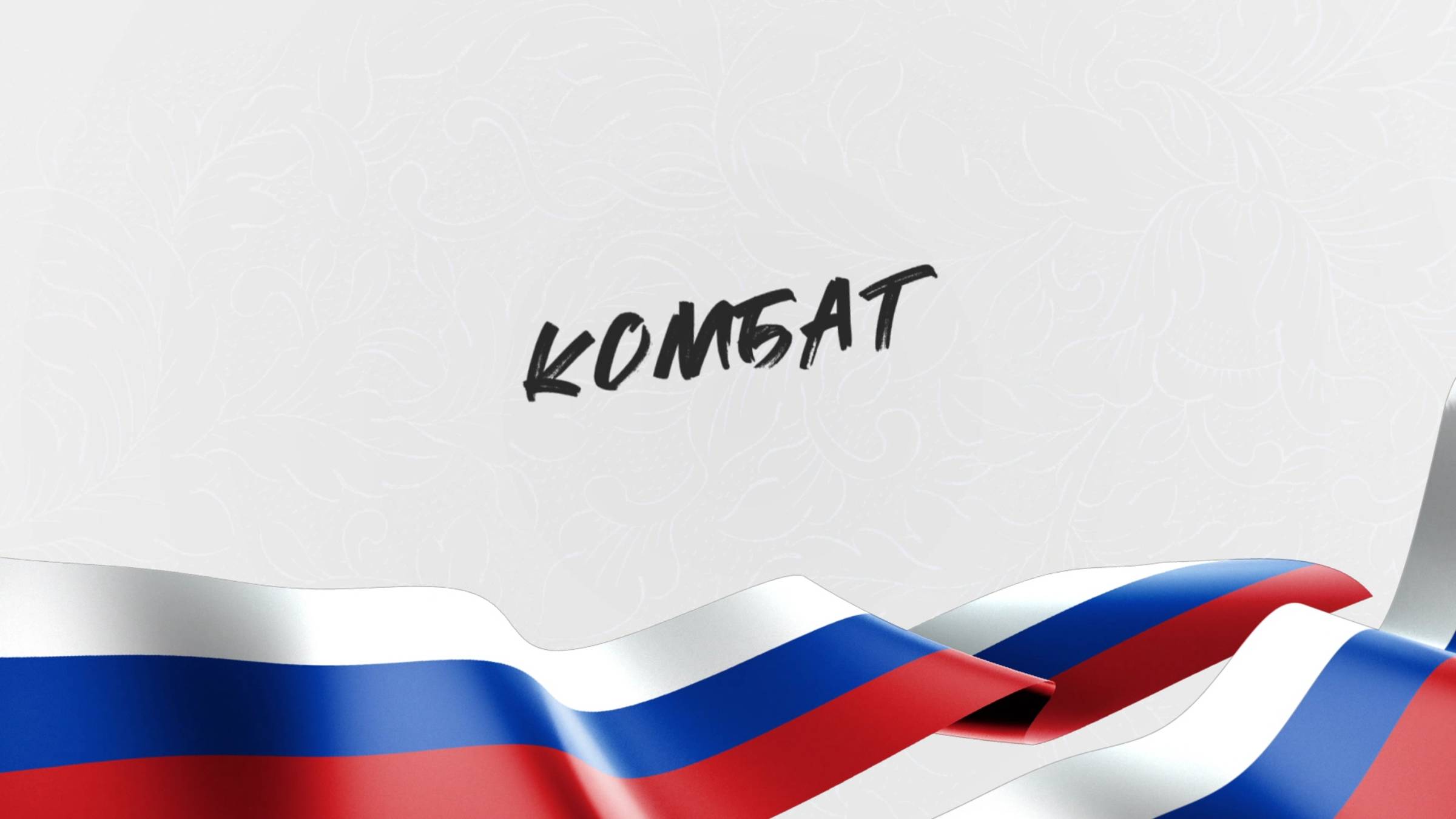 Встречай, Россия, своих героев. Выпуск 22