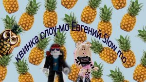 квинка слоу-мо Евгений слоу-мо #квинка