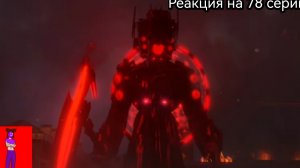 Реакция на Скибиди туалет 78 серию (Это спикер Мэн титан 😱  )