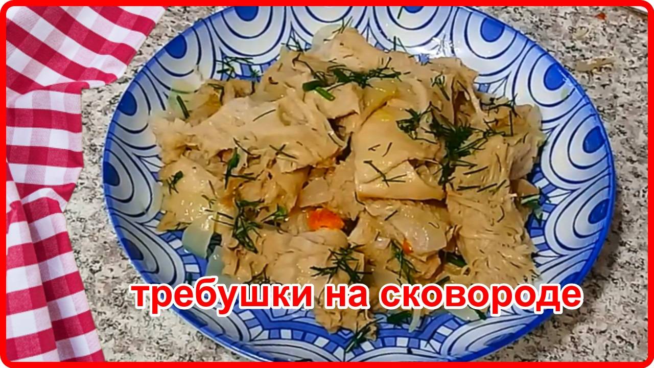 Готовлю Только Так  ТРЕБУШКИ или ГОВЯЖИЙ РУБЕЦ ОБЖАРЕННЫЙ С ЛУКОМ  просто и очень вкусно