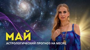 Астропрогноз на май 2025 года