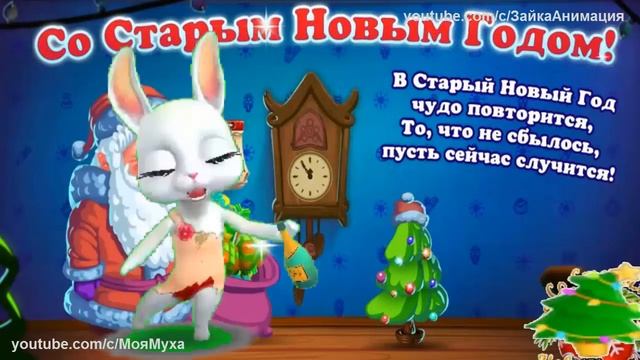 СамоеZOOBE зайка Весёлое Поздравление со Старым Новым Годом Юмор Шутка смотреть онлайн