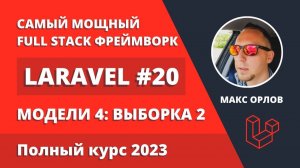 Полный курс Laravel 20 Модели 4 Получение записей 2 (Models Retrieving)