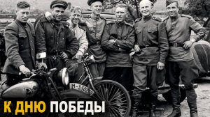 К дню Победы