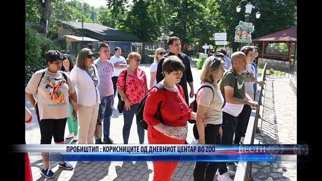ПРОБИШТИП КОРИСНИЦИТЕ ОД ДНЕВНИОТ ЦЕНТАР ВО ZOO 02 06 2022