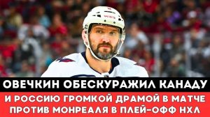 Александр Овечкин ОБЕСКУРАЖИЛ Канаду и Россию ГРОМКОЙ ДРАМОЙ в матче Плей-оффНХЛ Вашингтон Монреаль