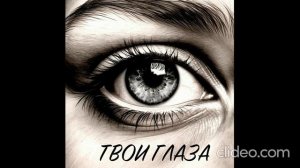 Песня "твои глаза"