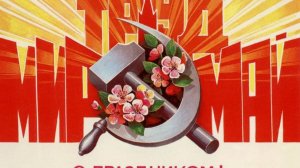 С 1 МАЯ, ДОРОГИЕ! Лучшая видеооткрытка к празднику весны и труд 🌿