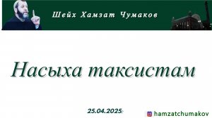 Шейх Хамзат Чумаков | Насыха таксистам (25.04.2025г).