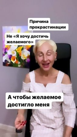 Причина прокрастинации. Инфантилизм - не «я хочу достичь желаемого», а чтобы желаемое достигло меня