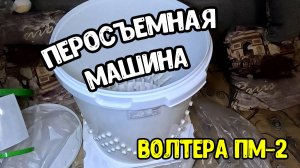 Перосъемная машина Волтера ПМ-2