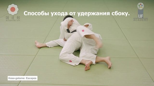 #Дзюдо. Борьба самбо. Джиу-джитсу. 10 вариантов ухода от удержания сбоку. Kesa-gatame.4