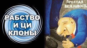 РАБСТВО И ЦИКЛОНЫ