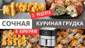 Сочное куриное филе в аэрогриле 🍗 | 3 лучших рецепта без лишнего жира!