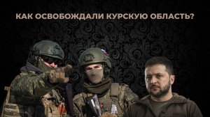 КАК ОСВОБОЖДАЛИ КУРСКУЮ ОБЛАСТЬ?