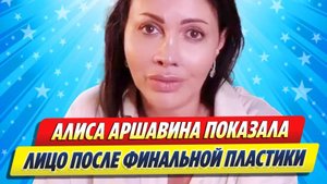Алиса Казьмина показала лицо после финальной операции ★ Новости Шоу-Бизнеса