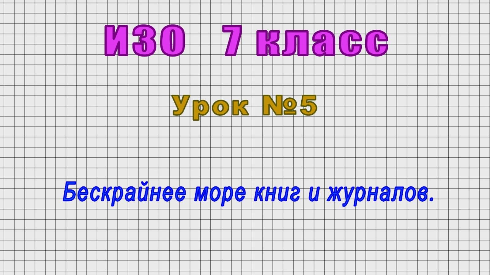 ИЗО 7 класс (Урок№5 - Бескрайнее море книг и журналов.)