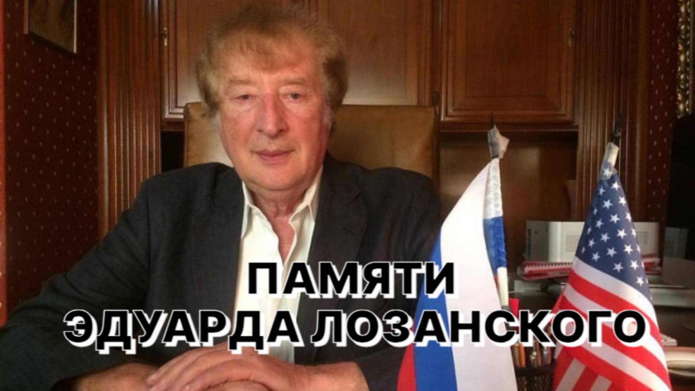 ПАМЯТИ ЭДУАРДА ЛОЗАНСКОГО