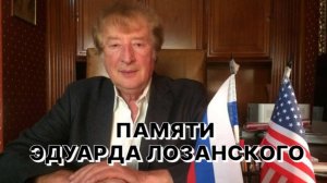ПАМЯТИ ЭДУАРДА ЛОЗАНСКОГО