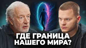 Когда наука не может объяснить: Алексей Семихатов о тайнах  Вселенной