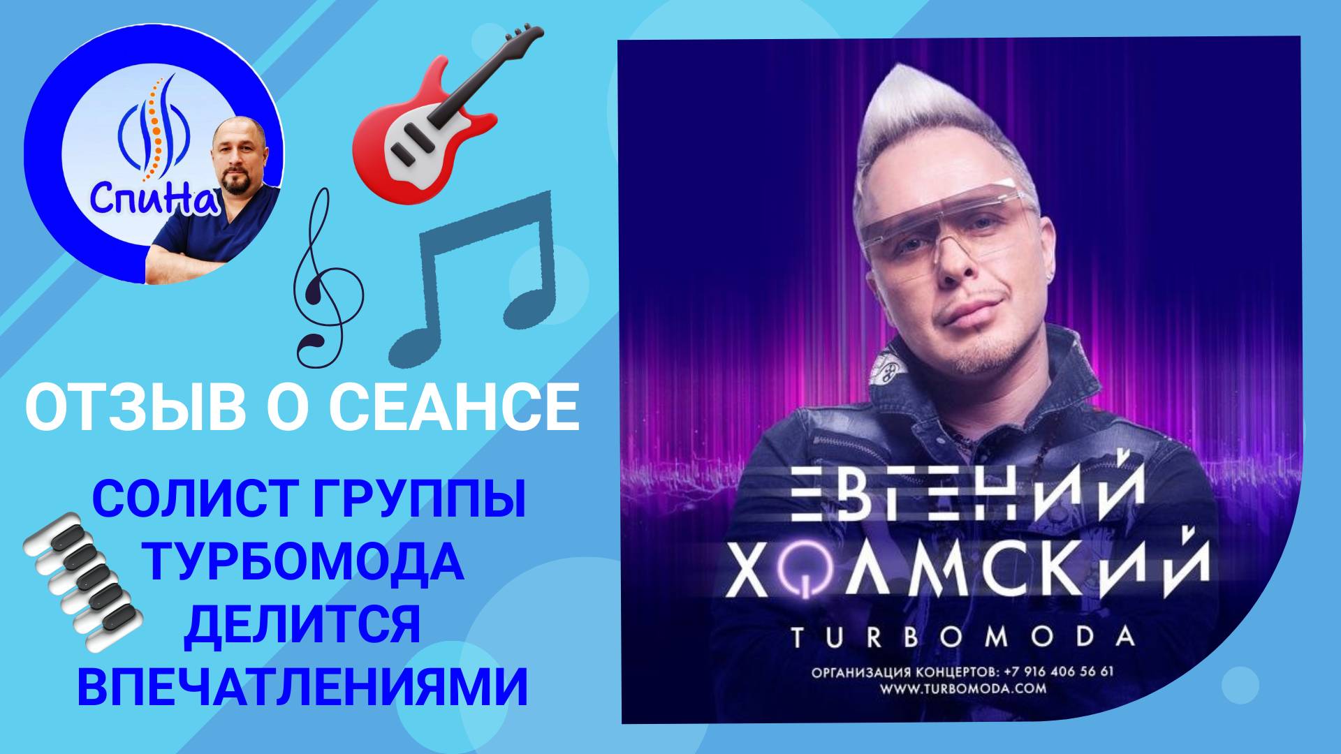 Отзыв о сеансе от Евгения Холмского #костоправмосква #правкаспины #чтоделать #отзыв #впечатления