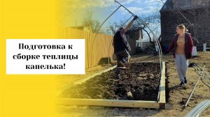 Подготовка к сборке каркаса теплицы капелька, Даченька #75