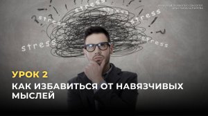 Урок 2. Как избавиться от навязчивых мыслей