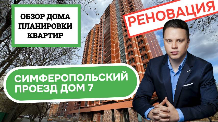 Симферопольский проезд дом 7: обзор дома и планировки, реновация района Нагорный. Весна 2025