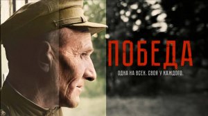 Победа - ТВ-ролик